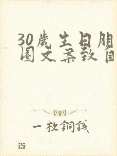 30岁生日朋友圈文案致自己