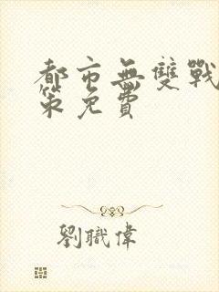 都市无双战神李策免费