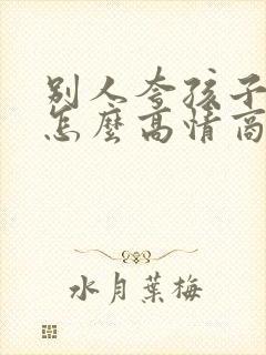 别人夸孩子优秀怎么高情商回复