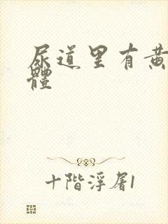 尿道里有黄色液体