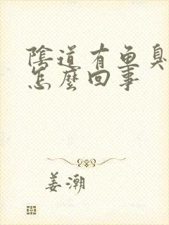 阴道有鱼臭味是怎么回事