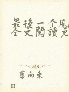 最后一个风水师全文阅读免费