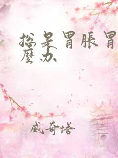 总是胃胀胃痛怎么办