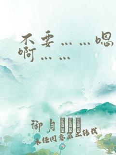 不要……嗯……啊……