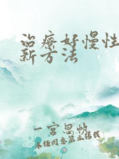 治疗好慢性肝炎新方法