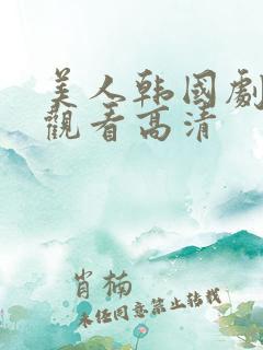 美人韩国剧在线观看高清