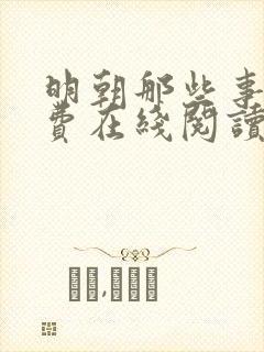 明朝那些事儿免费在线阅读