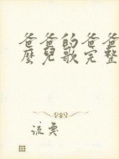 爸爸的爸爸叫什么儿歌完整版