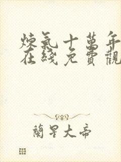 炼气十万年短剧在线免费观看