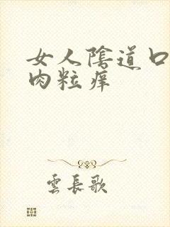 女人阴道口长小肉粒痒