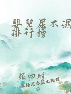 婴儿尿不湿十大排行榜