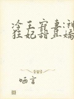 冷王宠妻:神医狂妃甜且娇