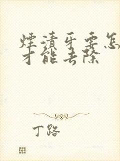 烟渍牙要怎么样才能去除