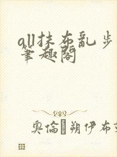 all抹布乱步笔趣阁