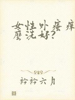 女性外瘙痒用什么洗好?