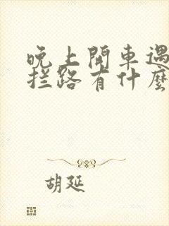 晚上开车遇到蛇拦路有什么征兆