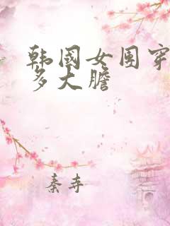 韩国女团穿搭有多大胆