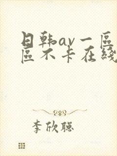 日韩av一区二区不卡在线