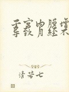 子宫内膜增厚会导致月经不来吗