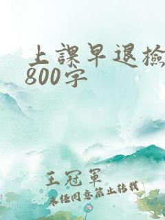 上课早退检讨书800字