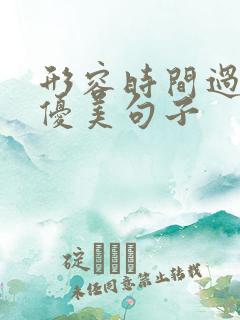 形容时间过得快优美句子