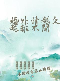 婚外情越久男人越离不开