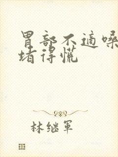 胃部不适嗓子眼堵得慌