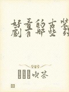 好看的古装电视剧有哪些 强烈推荐