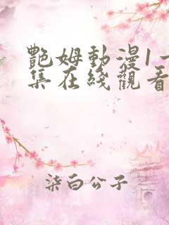 艳姆动漫1一6集在线观看免费