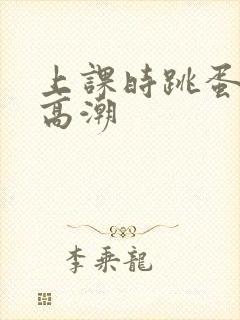 上课时跳蛋启动高潮