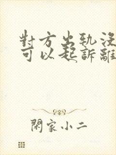 对方出轨没证据可以起诉离婚