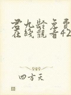 君九龄免费高清在线观看42集