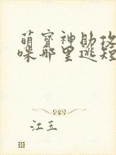 萌宝神助攻,妈咪哪里逃短剧