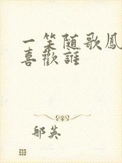 一笑随歌凤戏阳喜欢谁