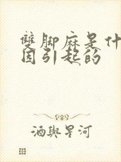 双脚麻是什么原因引起的