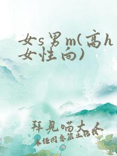 女s男m(高h女性向)