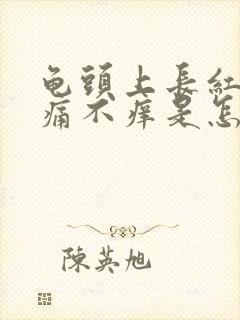 龟头上长红斑不痛不痒是怎么回事