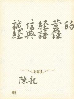 诚信经营的句子经典语录