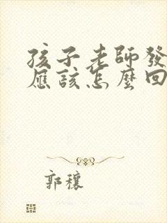 孩子老师发成绩应该怎么回复