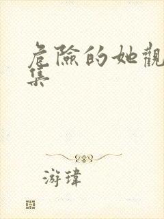 危险的她观看全集