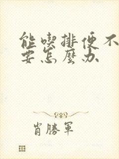 能吃排便不顺畅要怎么办