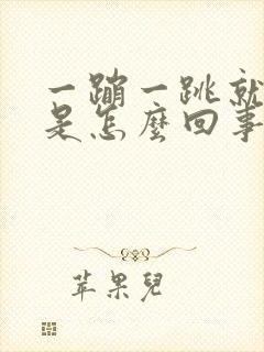 一蹦一跳就漏尿是怎么回事