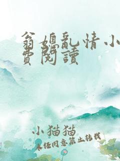 翁媳乱情小说免费阅读