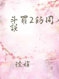 斗罗2的同人小说