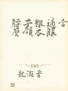 脖子粗适合穿什么领衣服