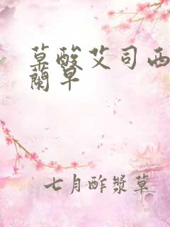 草酸艾司西酞普兰早