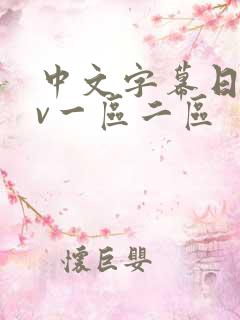中文字幕日韩av一区二区