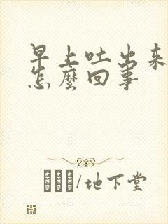 早上吐出来有血怎么回事