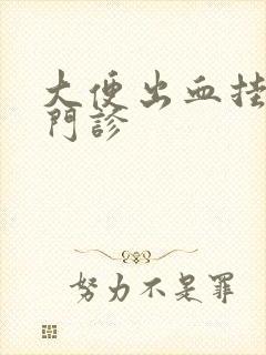 大便出血挂哪科门诊