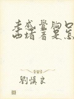 老感觉胸口有东西堵着是怎么回事